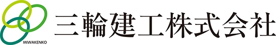 三輪建工株式会社